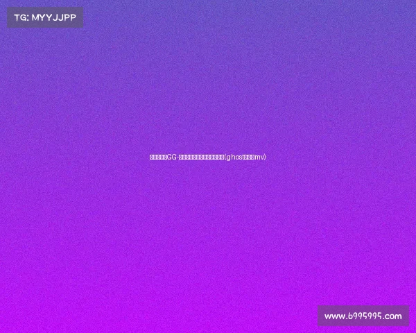 轻松爆发!GG-杰克逊轰下,精准现全能攻防(ghost杰克逊mv)